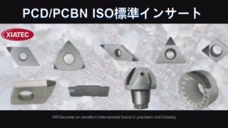 XIATECは新工場にてPCD/PCBN標準インサートや特殊形状インサート、軸物製品の生産を開始しました。