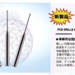 内部冷却式PCDドリル