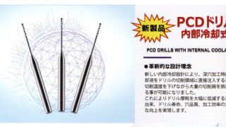 XIATEC の内部冷却式PCDドリル